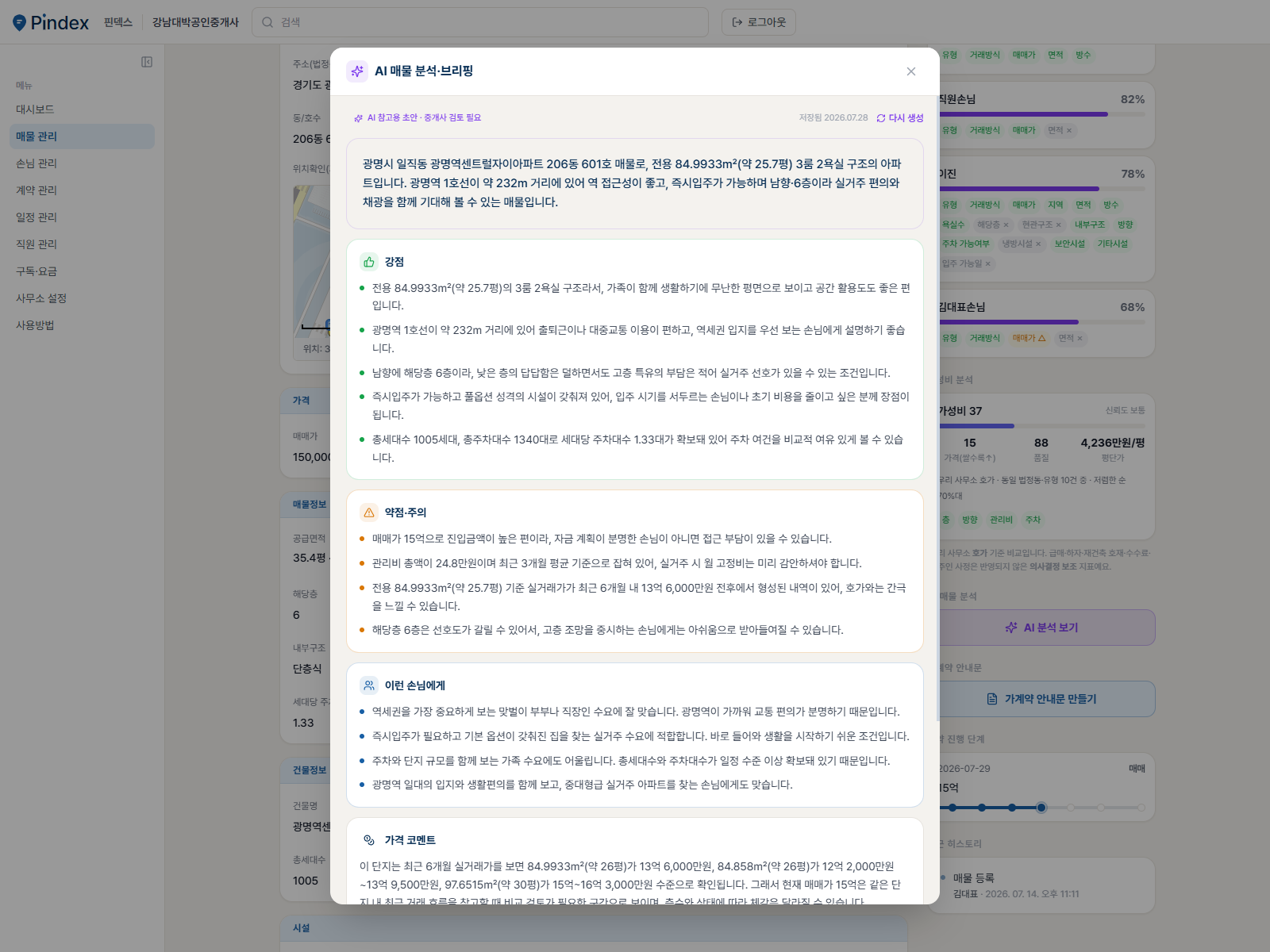 매물의 강점·약점·어울리는 손님·가격 코멘트를 정리한 AI 매물 분석 화면