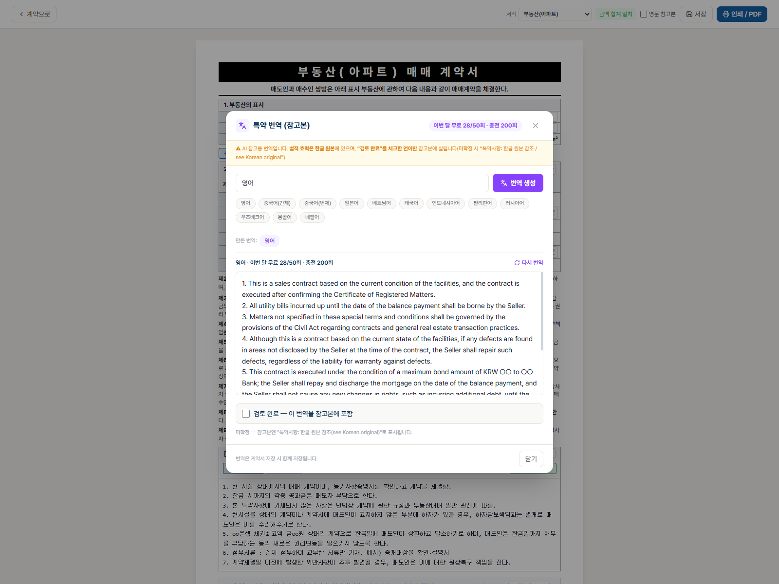 한글 특약을 영어로 옮긴 번역 초안과 검토 완료 체크박스가 있는 특약 번역 화면