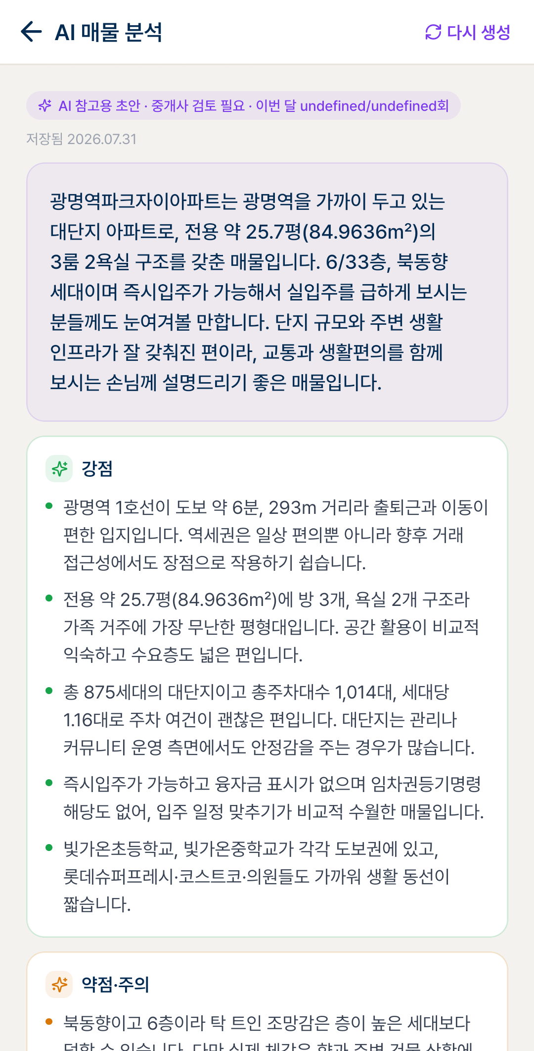 매물의 강점·약점과 어떤 손님에게 맞는지 정리한 브리핑 화면