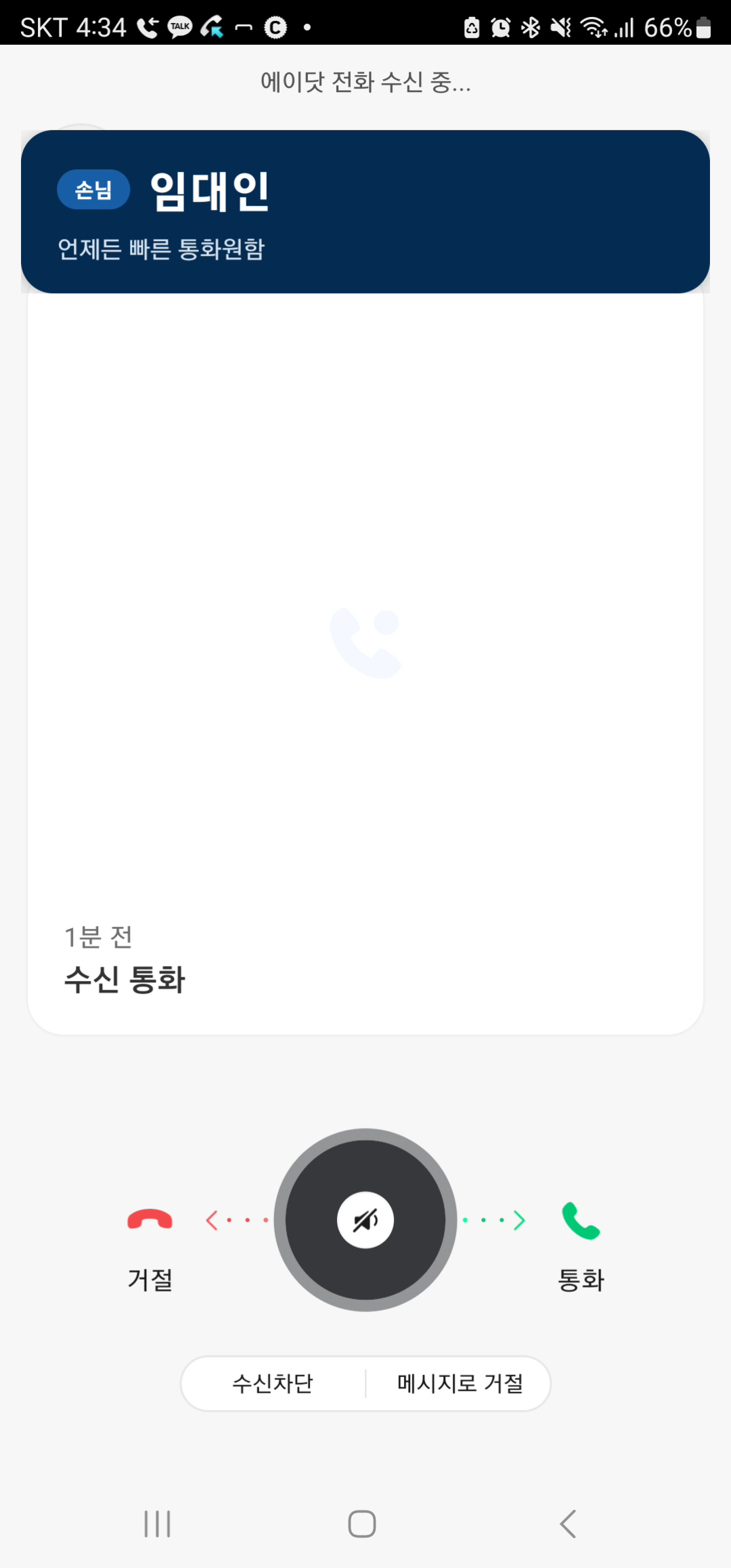 전화가 오는 중 손님 이름과 찾는 조건이 표시된 발신자 카드