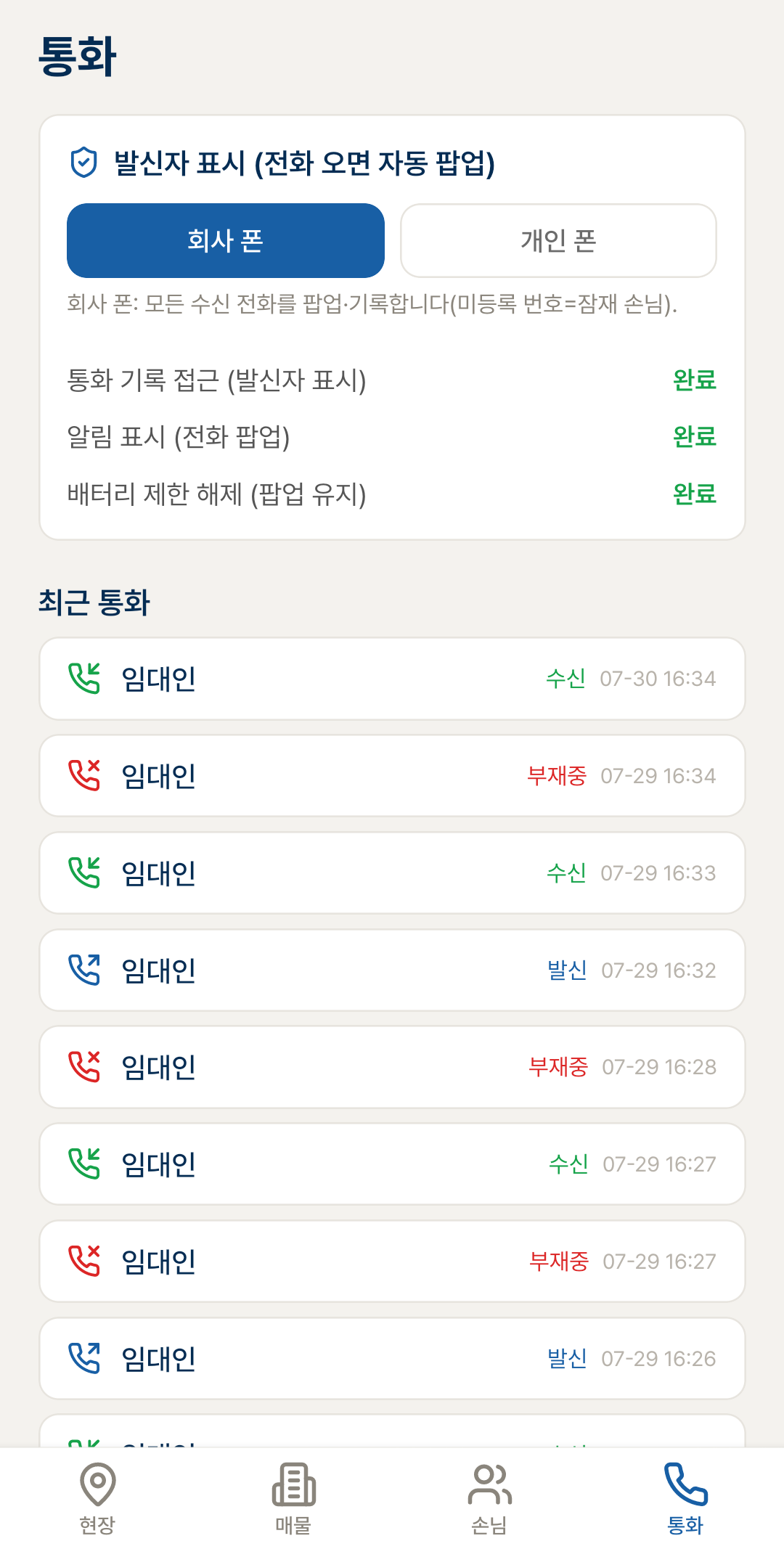 회사 폰·개인 폰 선택과 최근 통화 목록이 있는 통화 화면