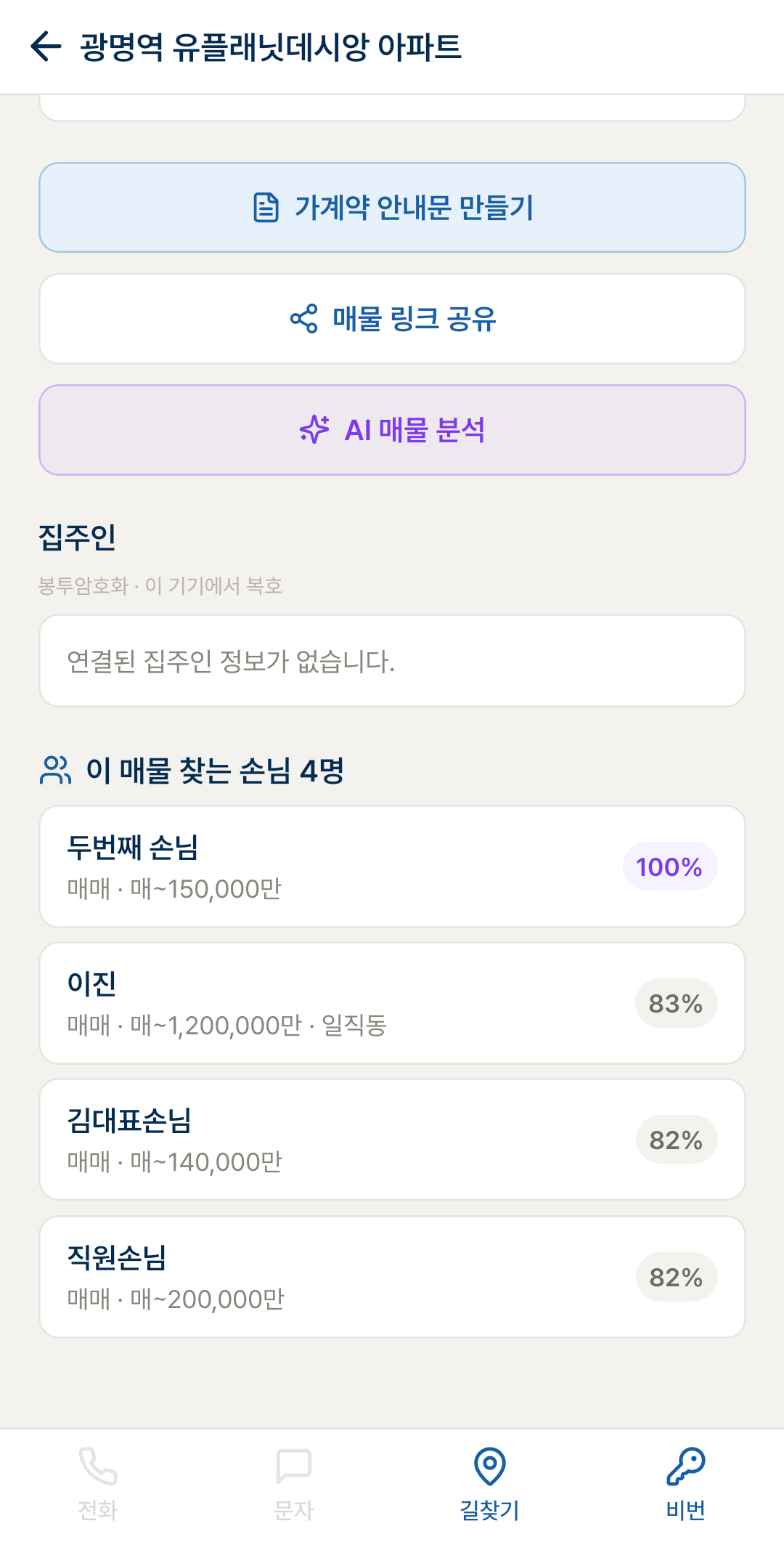 매물을 찾고 있는 손님이 매칭 점수와 함께 표시된 매물 상세 화면
