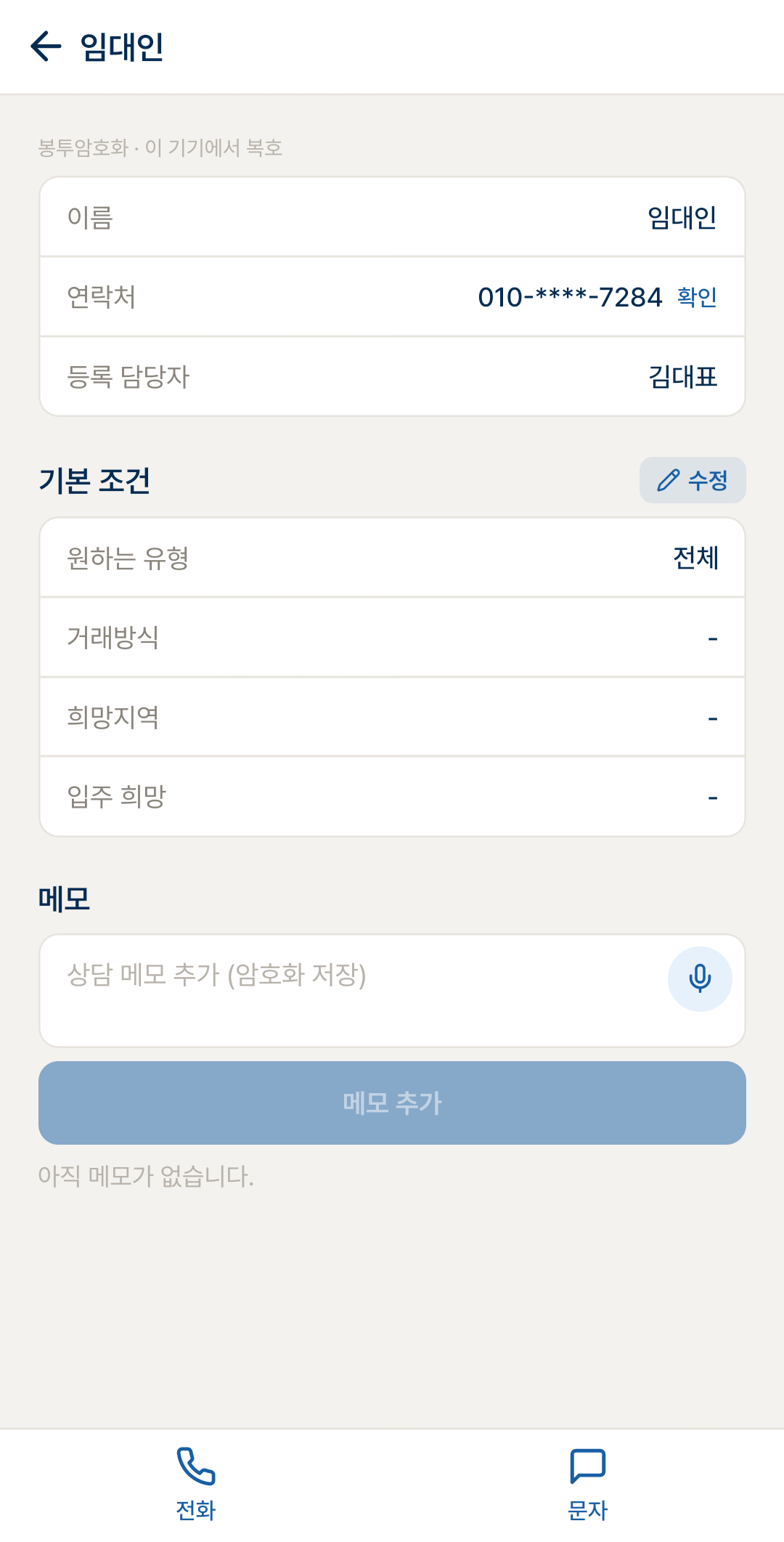 손님 화면의 상담 메모 입력란 — 받아쓰기 마이크와 암호화 저장 표시