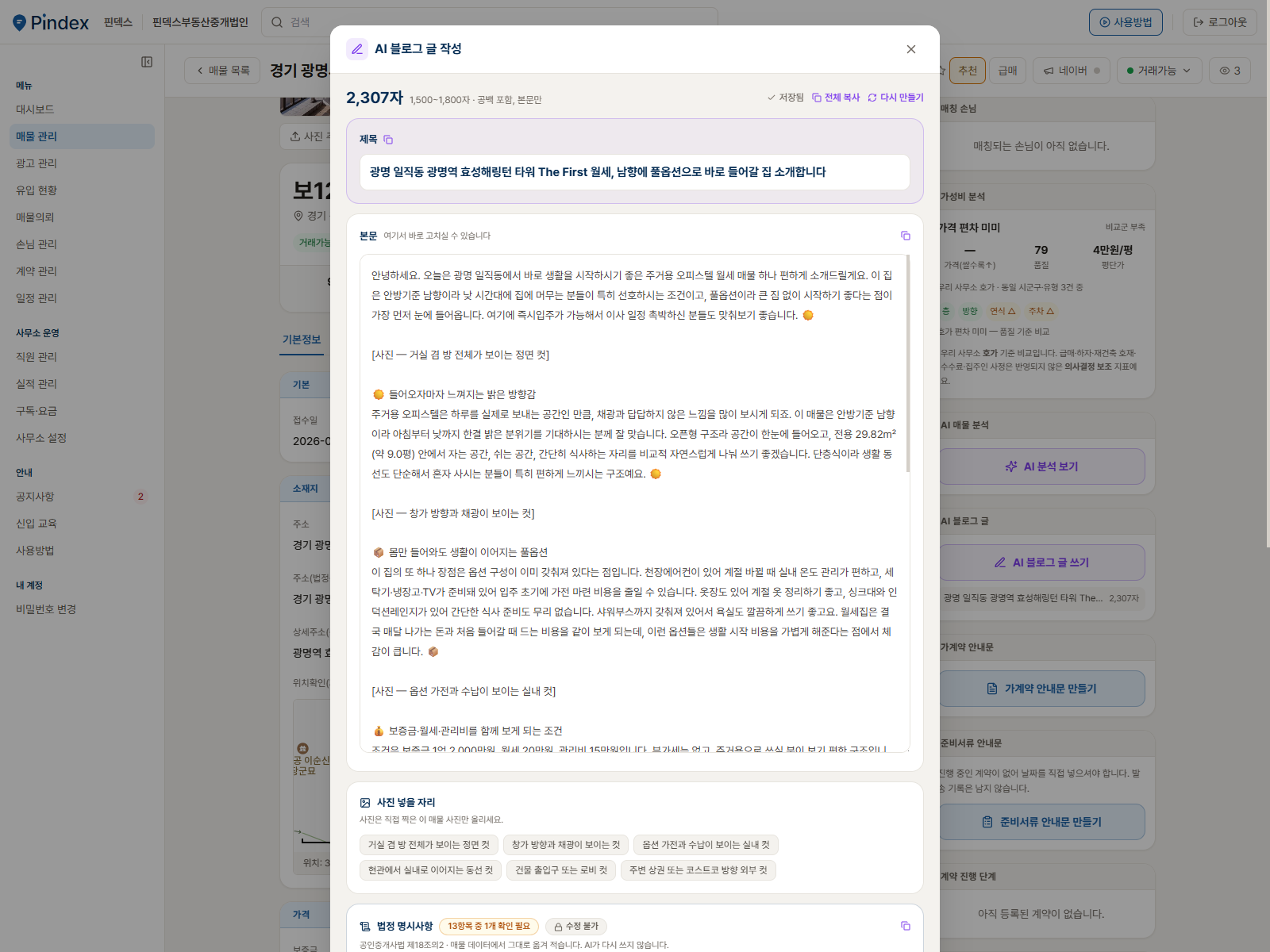 매물 자료로 만든 블로그 글과 명시사항 표가 보이는 화면